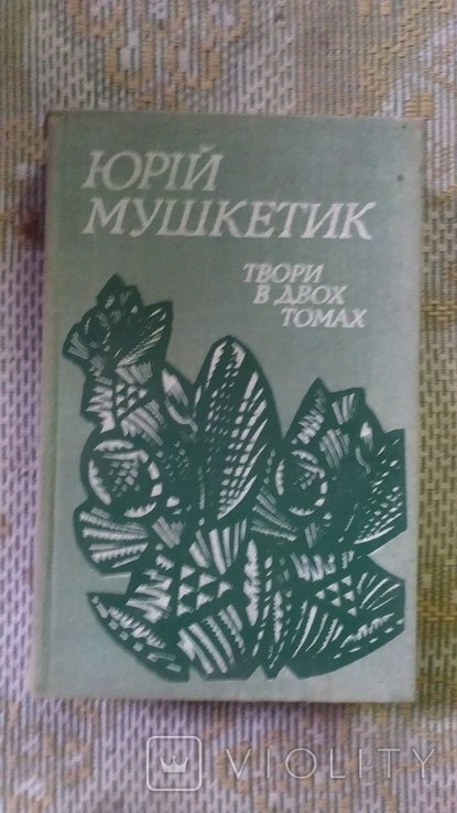 Ю. Мушкетик. Твори в 2 томах