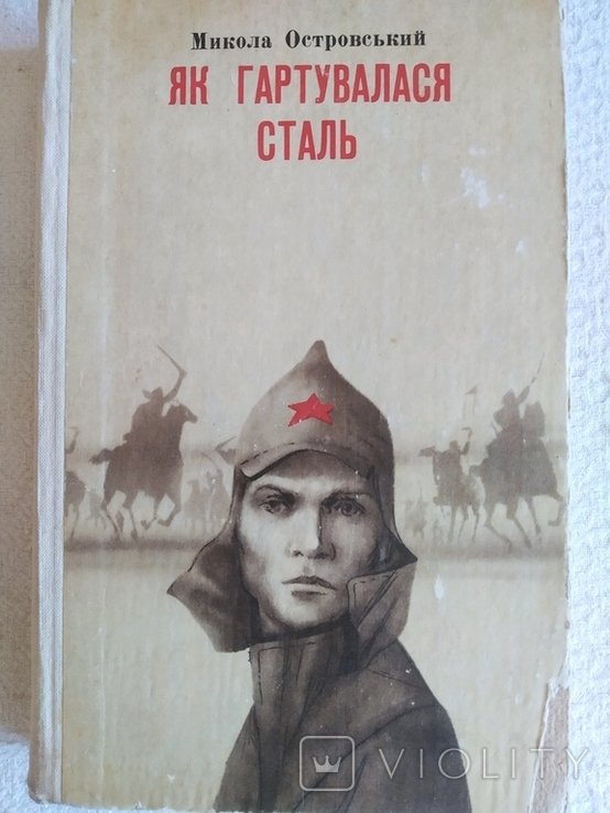 О. М. Горький. Как закалялась сталь