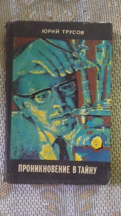Ю. Трусов. Проникновение в тайну