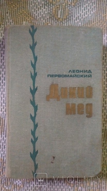 Л. Первомайский. Дикий мед