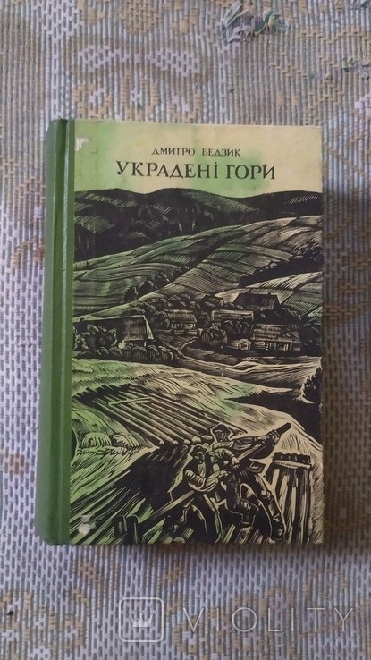Д. Бедзик. Украиненные горы