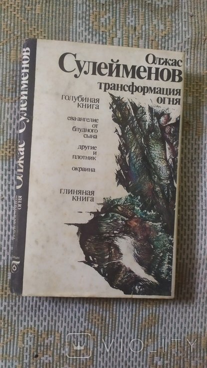 О. Сулейменов. Трансформация огня