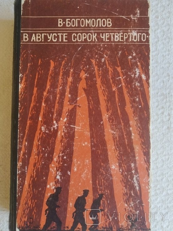 М. А. Шолохов. В августе сорок четвертого