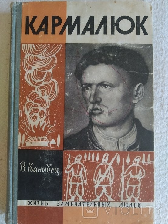 Кармалюк. ЖЗЛ
