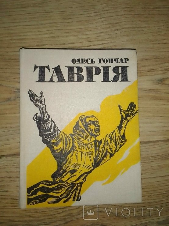 О. Гончар. Таврия