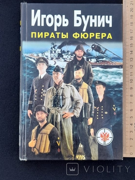 И. Буніч. Пираты Фюрера