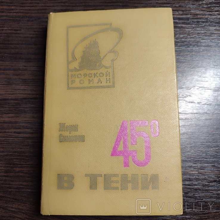 Ж. Сименон. 45 в тени