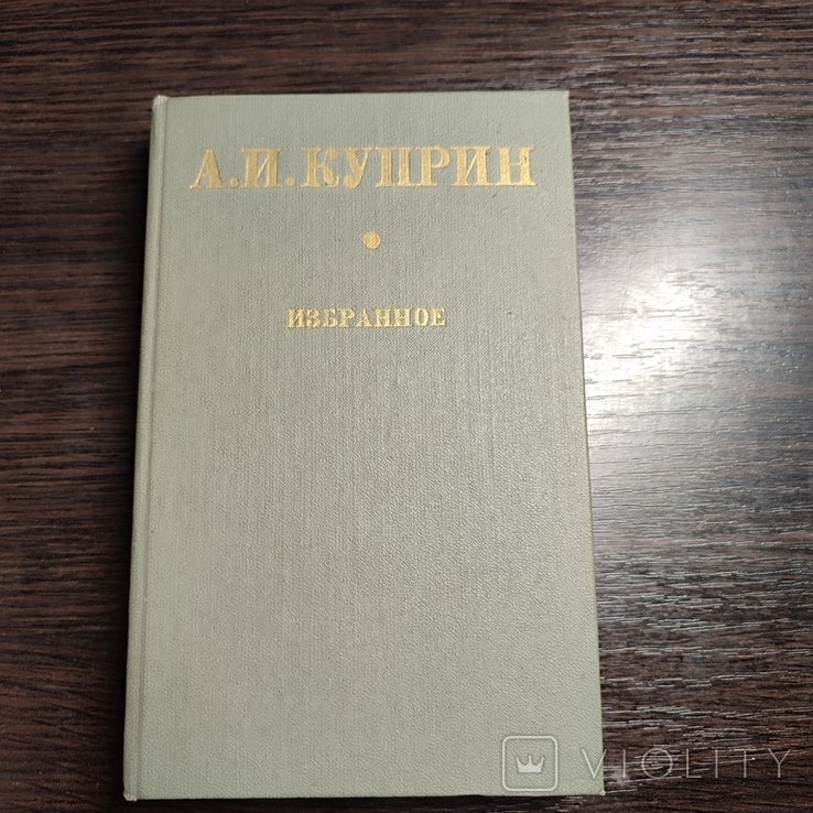 А.И. Куприн. Избранное