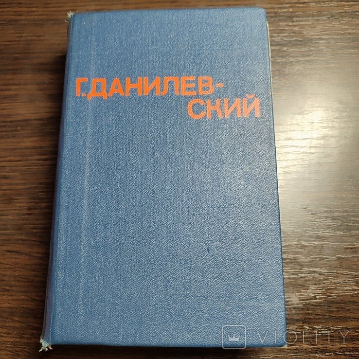 Г. Данилевский