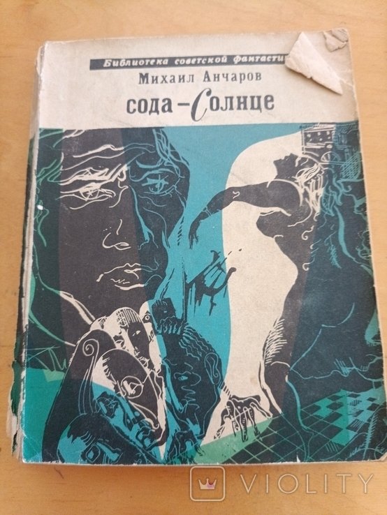 М. Анчаров. СодаСолнце