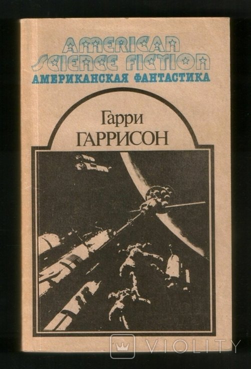 Г.Г. Гаррисон. Неукротимая планета
