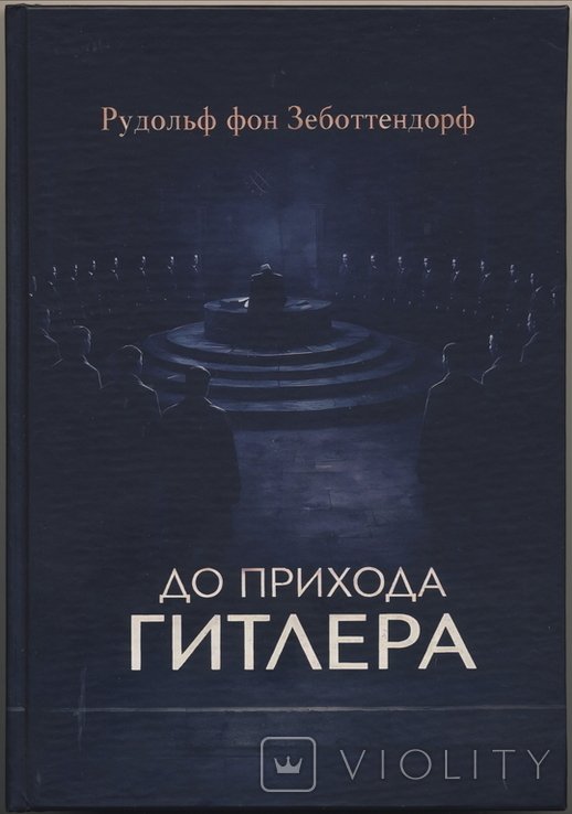 Р. фон Зеботтендорф. До прихода Гитлера