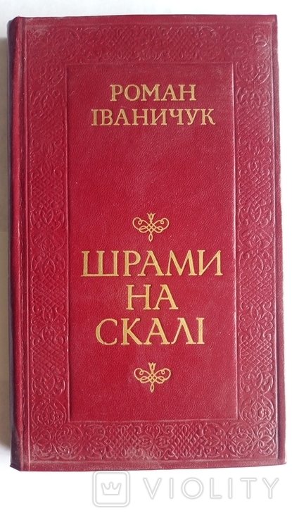 Р. Иваничук. Шрамы на скале