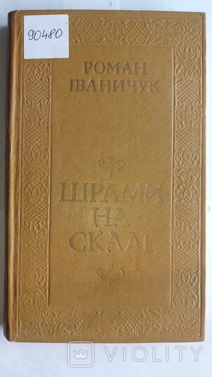 Р. Иваничук. Шрамы на скале