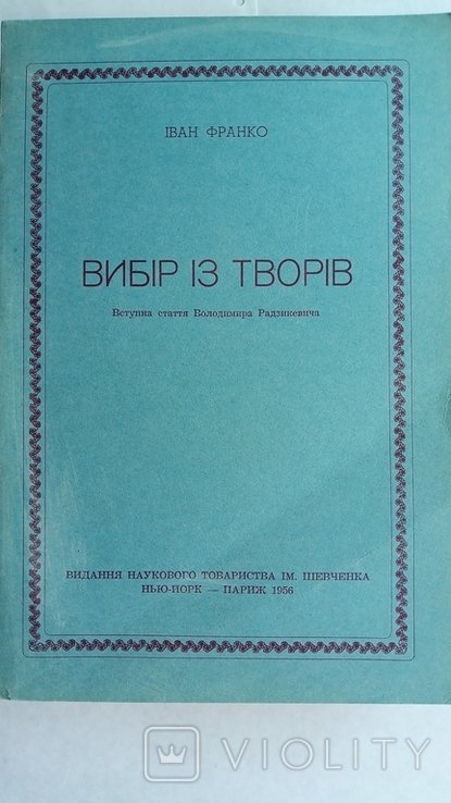И.Я. Франко. Выбор произведений