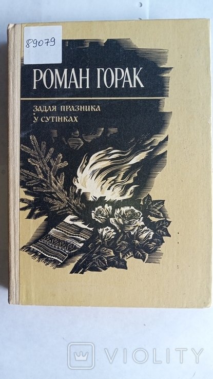 Р. Горак. Задля празднику. У сутінках