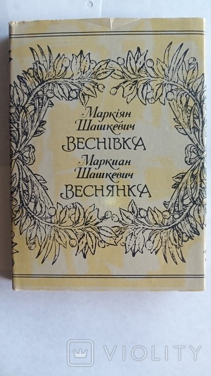 М. Шашкевич. Веснівка/Веснянка