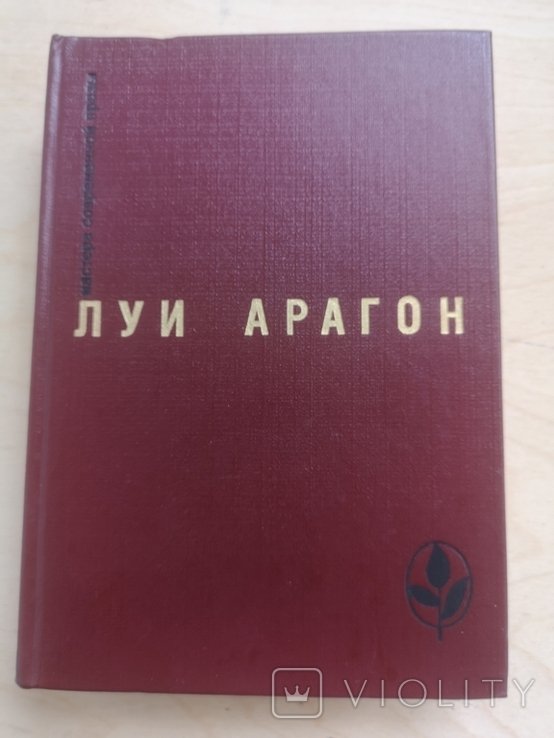Л. Арагон. Страстная неделя