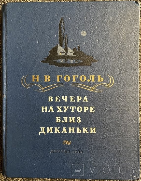Н.В. Гоголь. Вечера на хуторе близ Диканьки