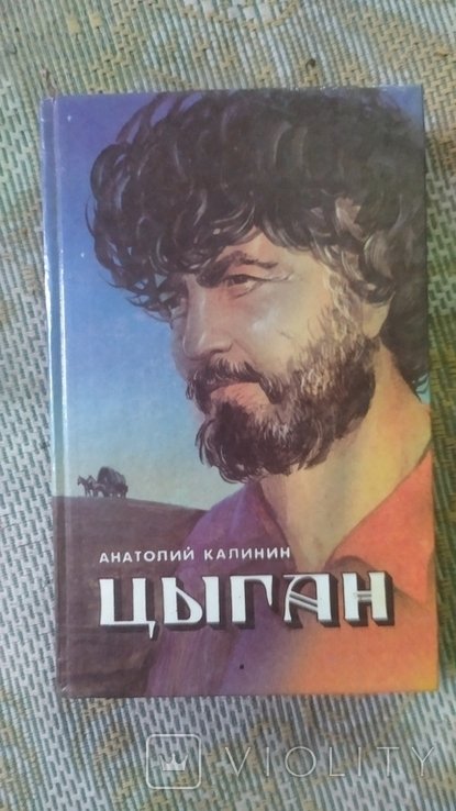А. Калинин. Книга Цыган