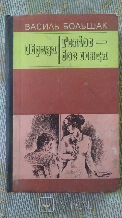 В. Большак. Образ Гелиос бог солнца