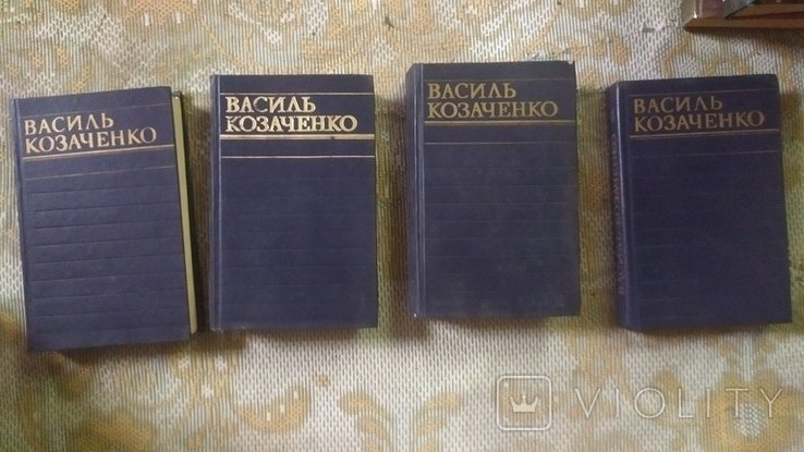 В. Козаченко. Твори в чотирьох томах. Том 1-4