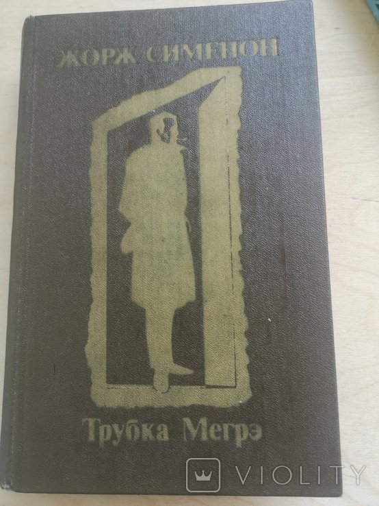 Ж. Сименон. Трубка Мегрэ