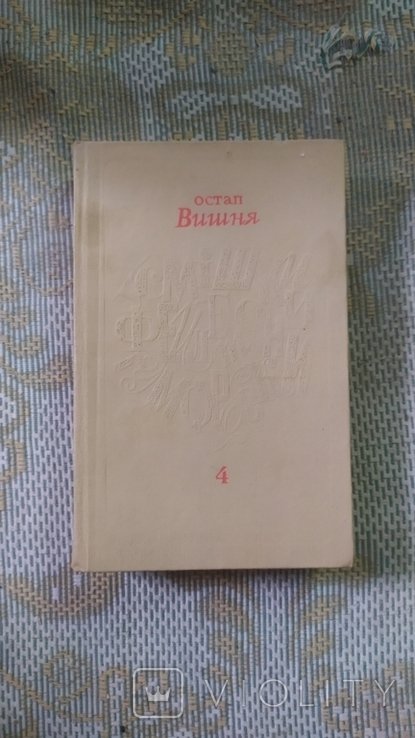 О.В. Вишня. Твори в п'яти томах