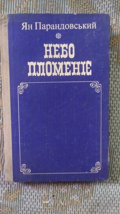 Ян Парандовский. Небо пламени