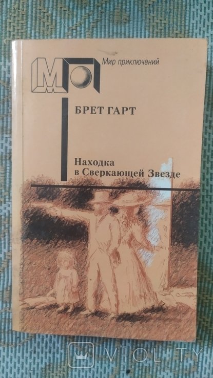 Б. Гарт. Находка в Сверкающей Звезде