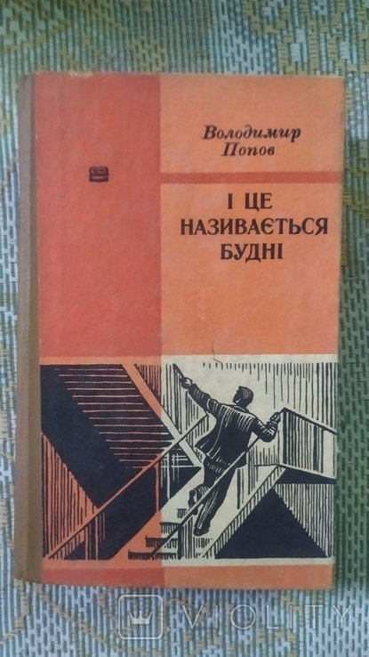 В. Попов. И это называется будни