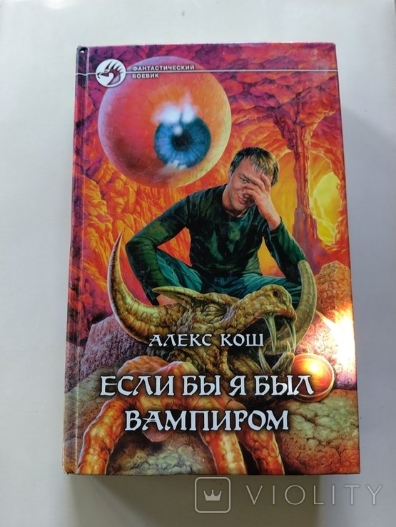 А. Кош. Если бы я был вампиром