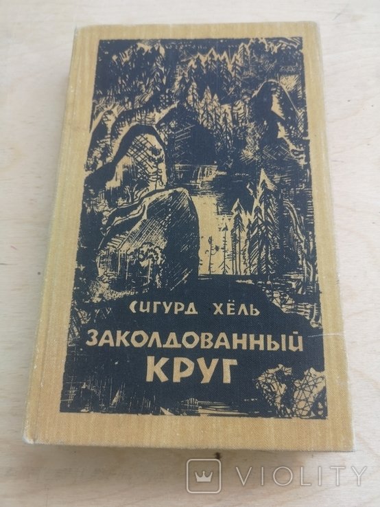 С.Х. Хёль. Заколдованный круг