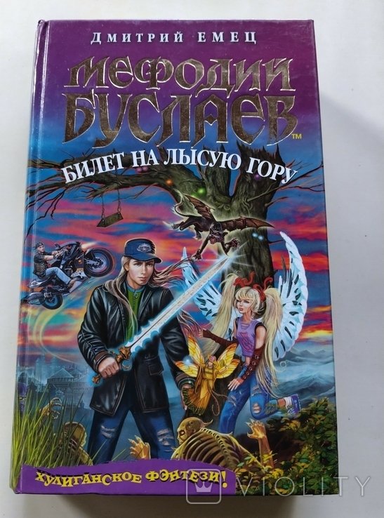 Д.Ю. Емец. Билет на Лысую гору