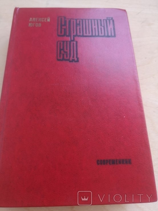 А.Ю. Югов. Страшный суд