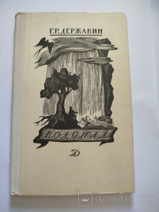 Г.Р. Державин. Водопад