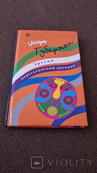 И.Г. Губерман. Третий иерусалимский дневник