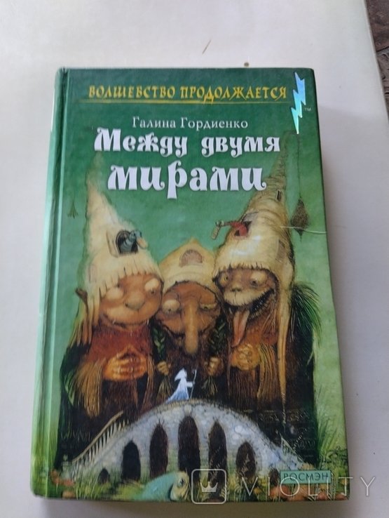Г. Гордиенко. Между двумя мирами