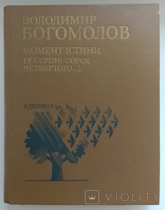 В. Богомолов. Момент истины (в августе сорок четвертого)