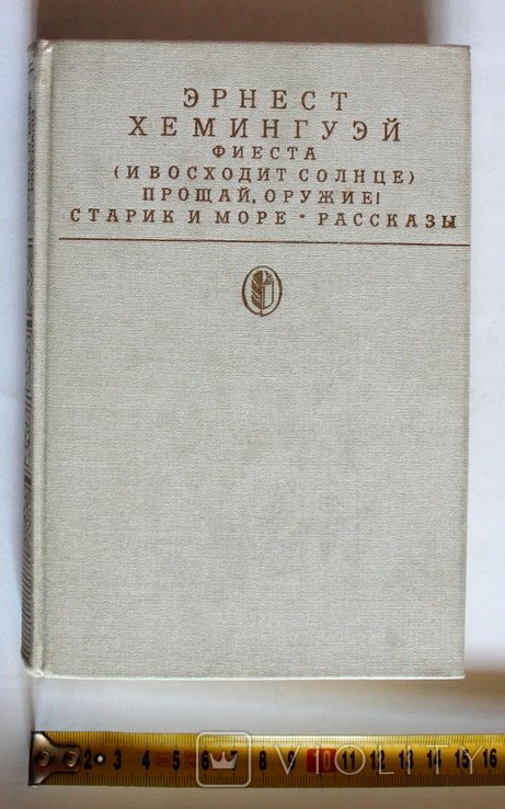 Э. Хемингуэй. Фиеста, Прощай, оружие!, Старик и море, Рассказы
