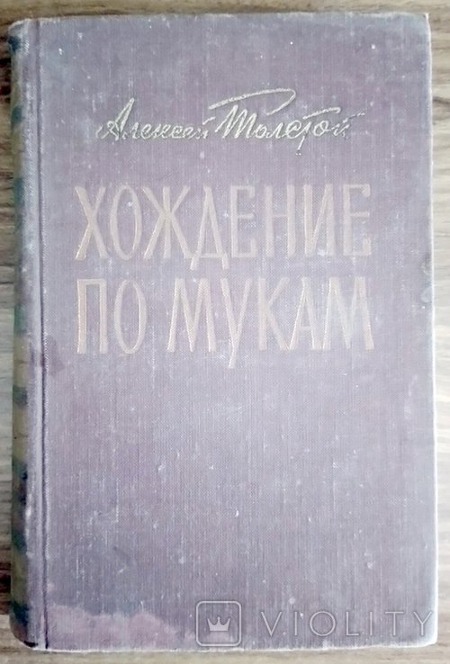А.Н. Толстой. Хождение по мукам. Том 3