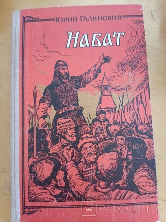 Ю. Галинский. Набат