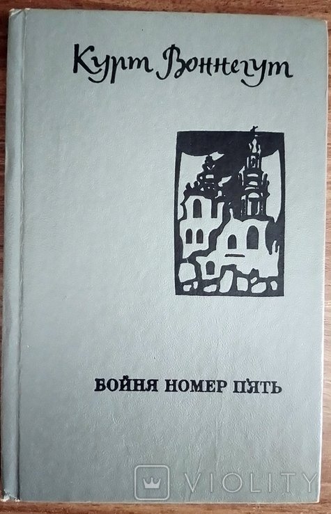 К. Воннегут. Бойня номер п'ять