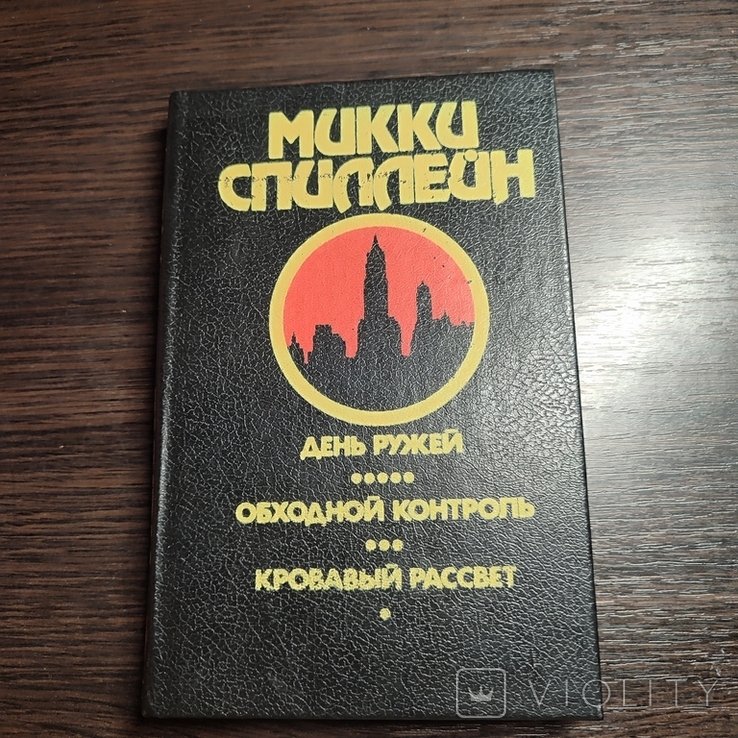 М. Спиллейн. Романы. Книга 4