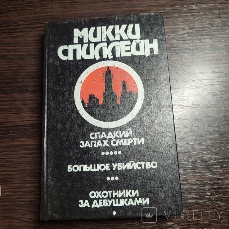 М. Спиллейн. Романы