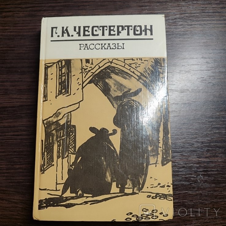 Г.К. Честертон. Рассказы