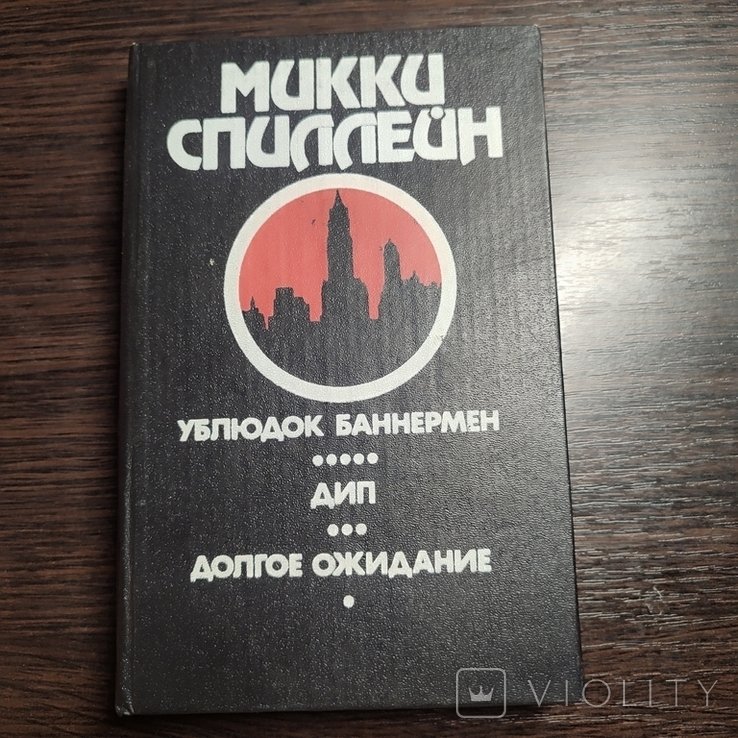 М. Спиллейн. Романы. Книга 5