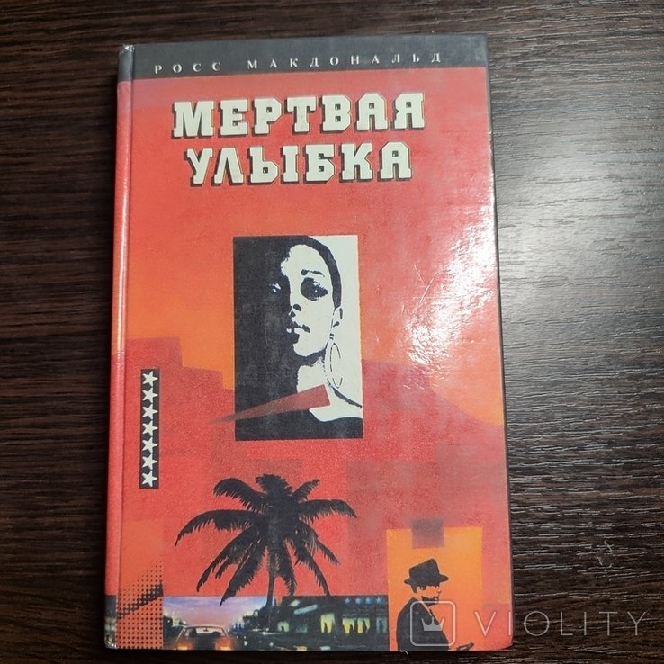 Р. Макдональд. Мертвая улыбка