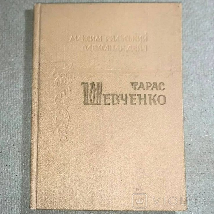 Тарас Шевченко. Рильский
