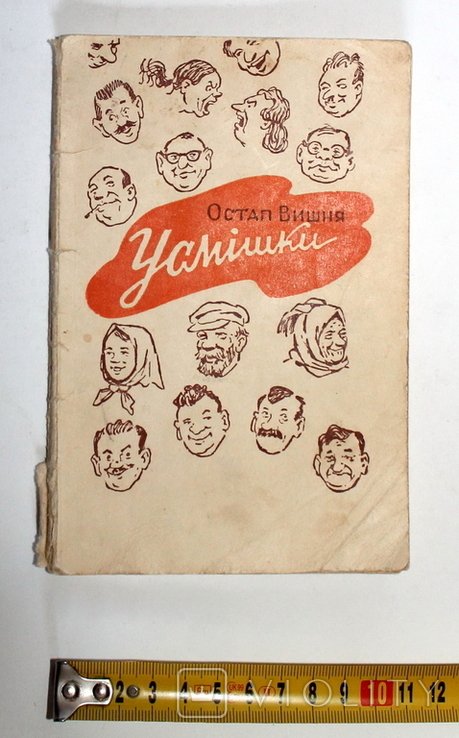 О. Г. Вишня. Улыбки
